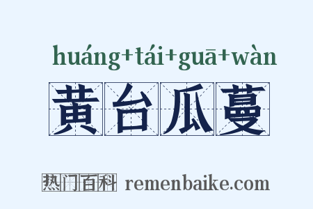 黄台瓜蔓是什么意思的图片